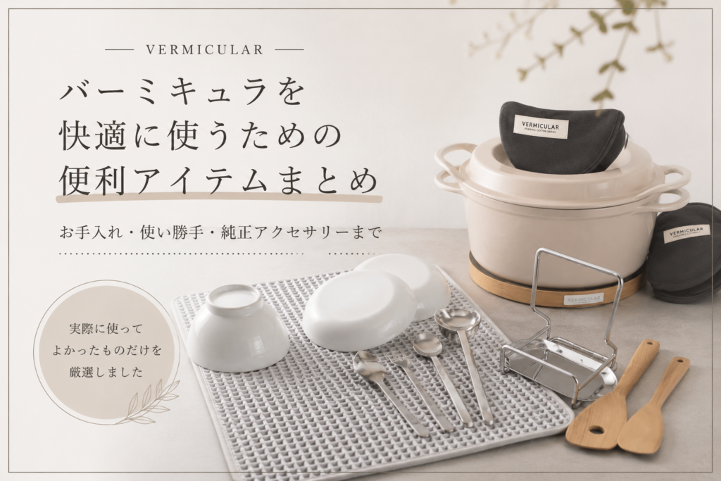 バーミキュラ　おすすめアイテム