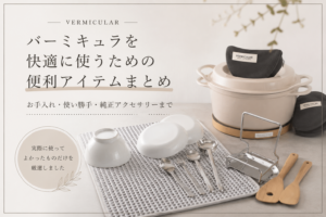 バーミキュラ　おすすめアイテム