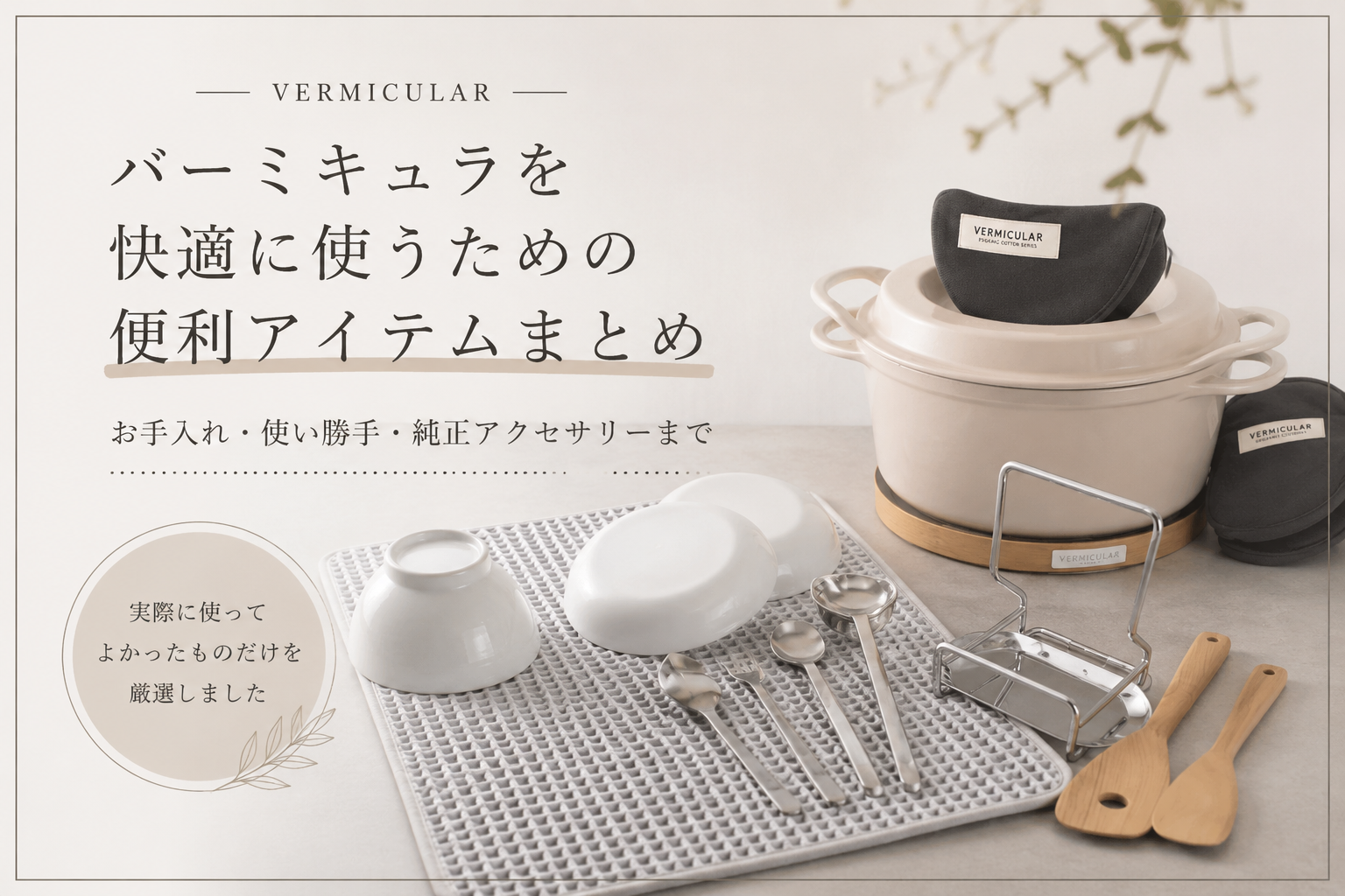 バーミキュラ　おすすめアイテム