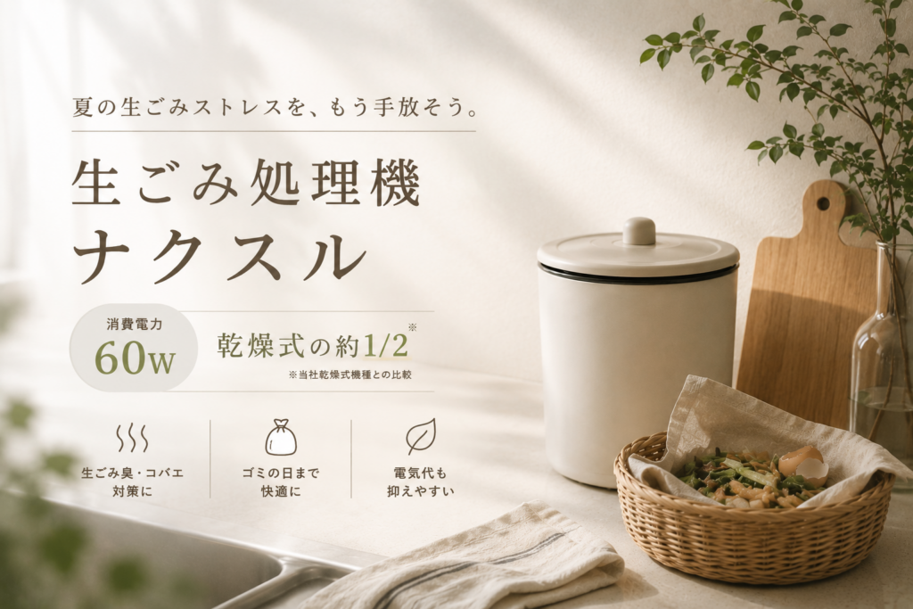 ナクスルの口コミレビュー記事アイキャッチ。 夏の生ごみ臭やコバエ対策をイメージした、シンプルでナチュラルなデザイン。 「生ごみに悩む日々から、もう解放される。」というキャッチコピーとともに、電気代を抑えやすい60W設計や、入れっぱなしで使いやすい特徴を紹介している。