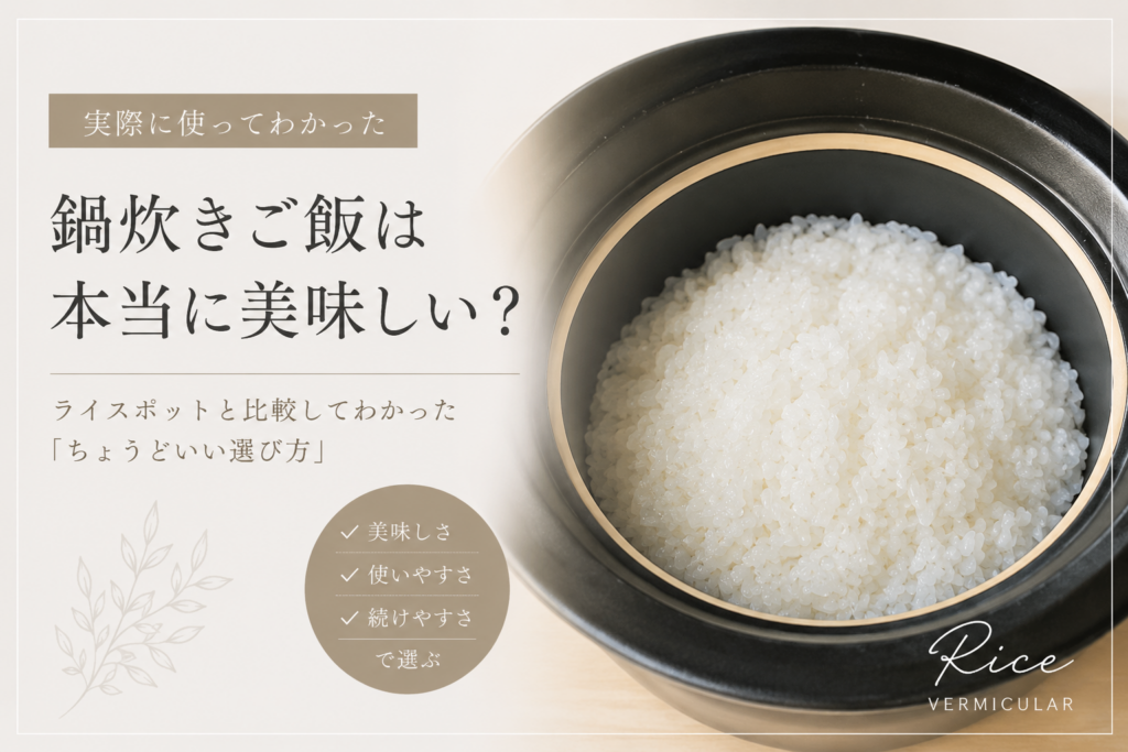 鍋炊きご飯は美味しい？