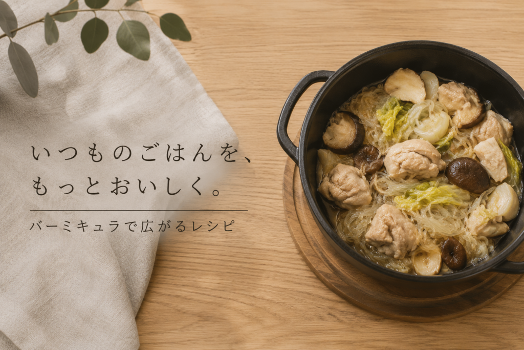 バーミキュラ　料理集
