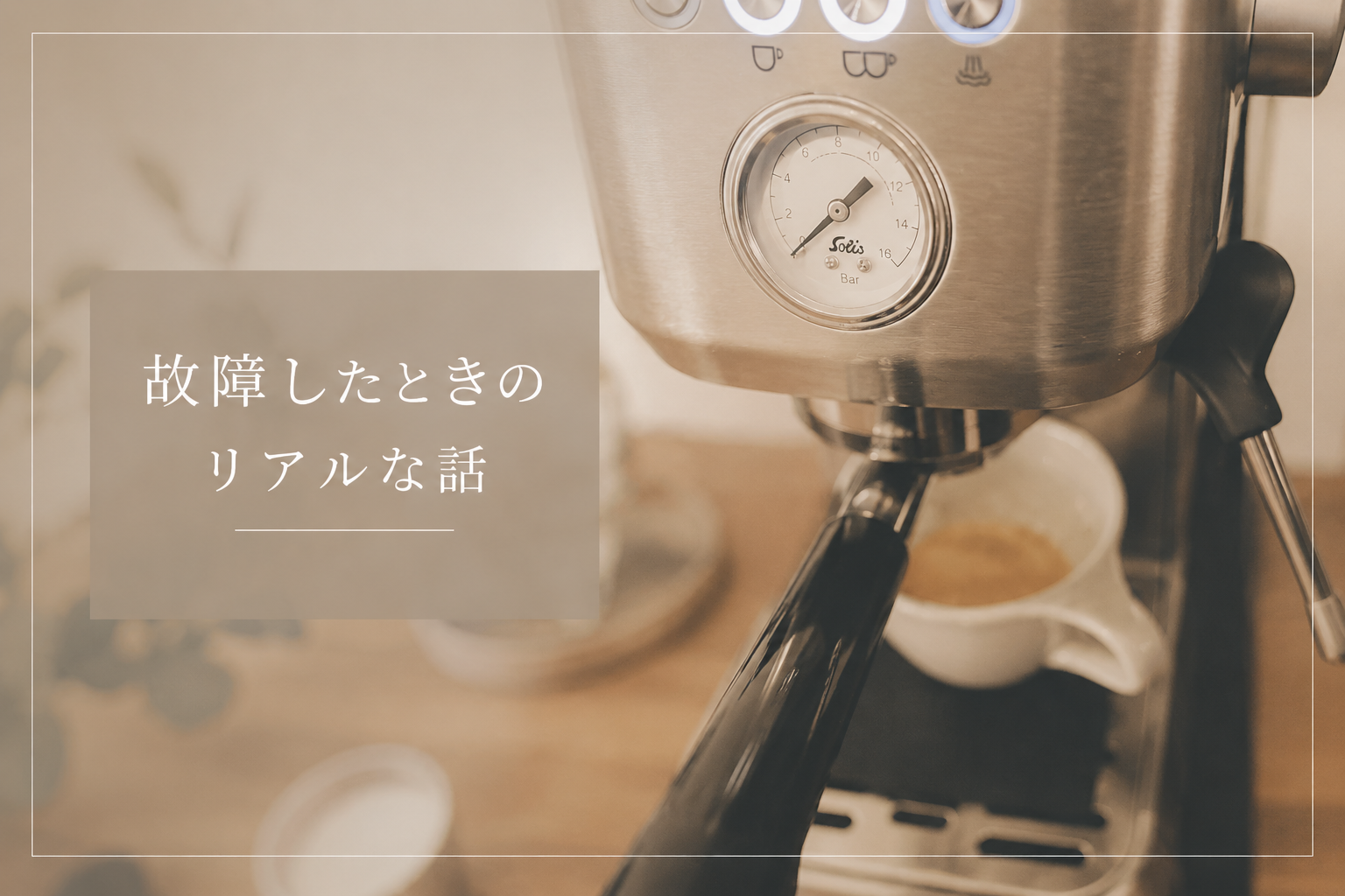ソリスパーフェクタプラス 修理対応