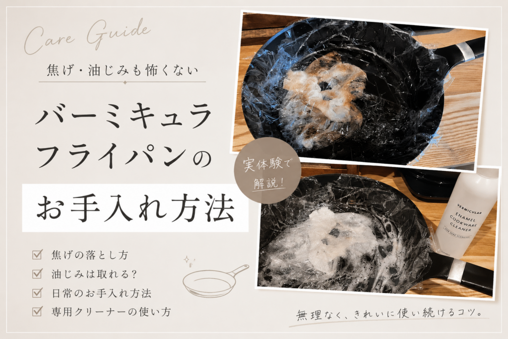 バーミキュラ フライパンのお手入れ方法｜焦げ・油じみ・こびりつき対策を実際の写真付きで解説したアイキャッチ画像。使用感のあるフライパン写真を使い、シンプルで落ち着いたデザインにまとめたブログ用サムネイル。