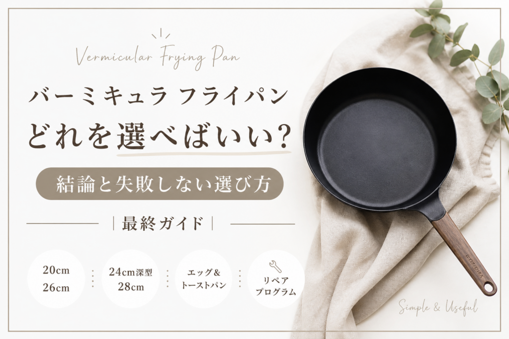 バーミキュラ　フライパン　選び方最終ガイド