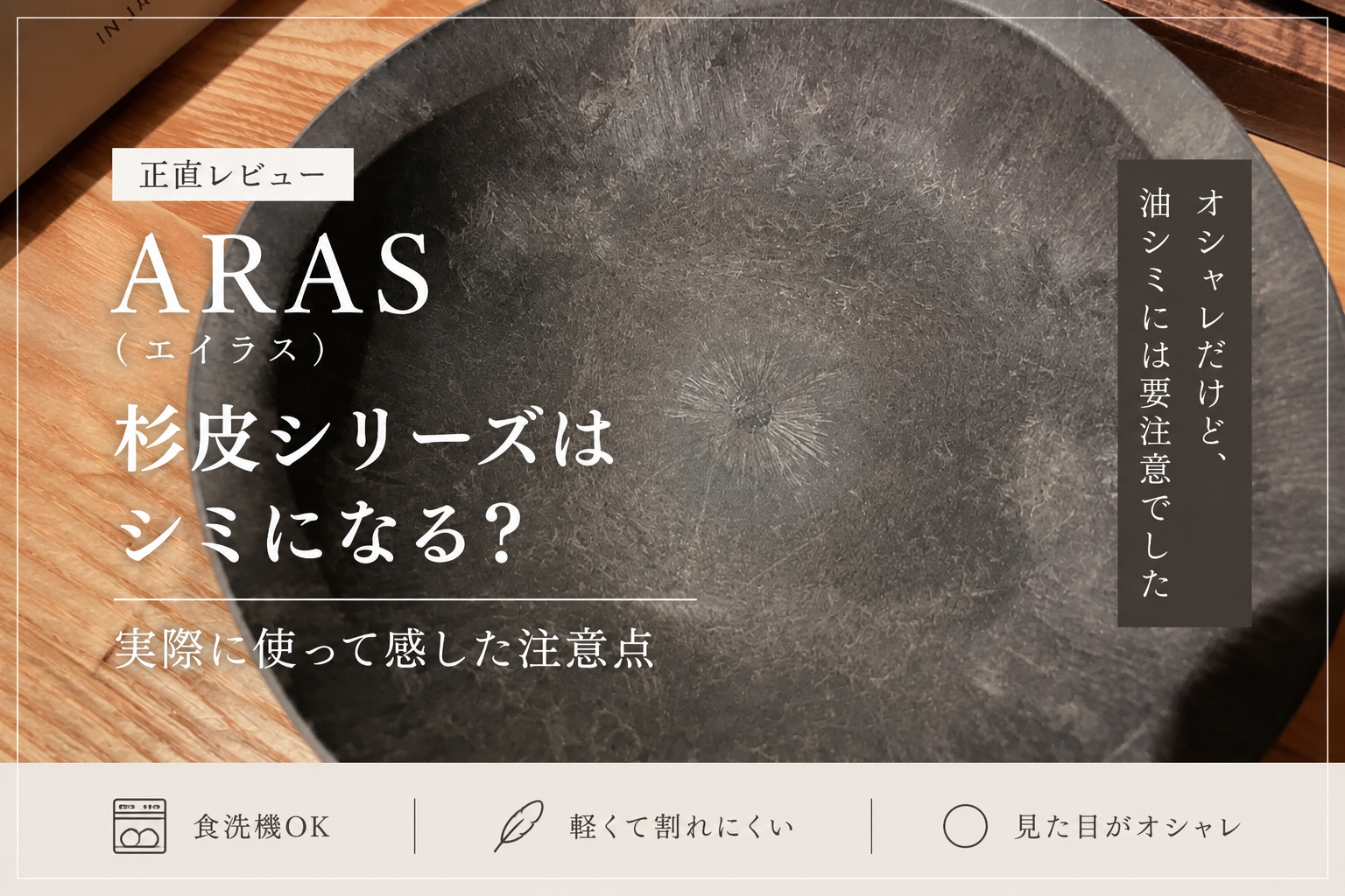 エイラス　杉皮シリーズ　油染み