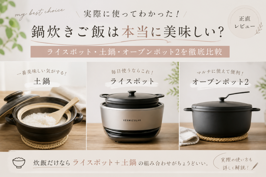 ライスポット　鍋炊き　比較
