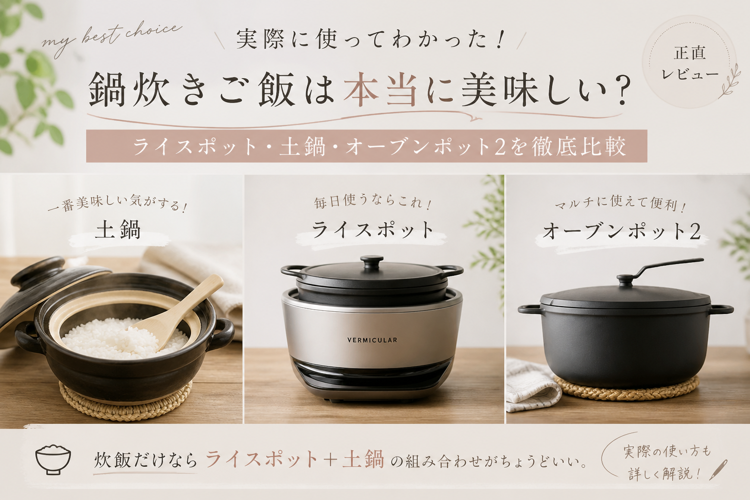 ライスポット　鍋炊き　比較