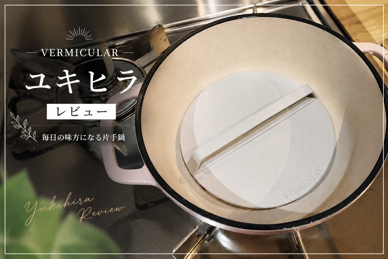 バーミキュラ ドロップリッドを使って焼き付け調理をしている様子