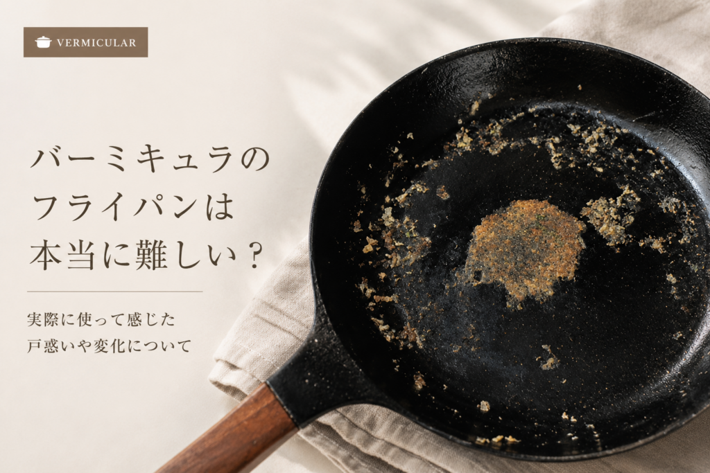 バーミキュラのフライパンに焦げつきが残った状態。実際に使って感じた難しさや戸惑いやすいポイントをレビューした記事のアイキャッチ画像
