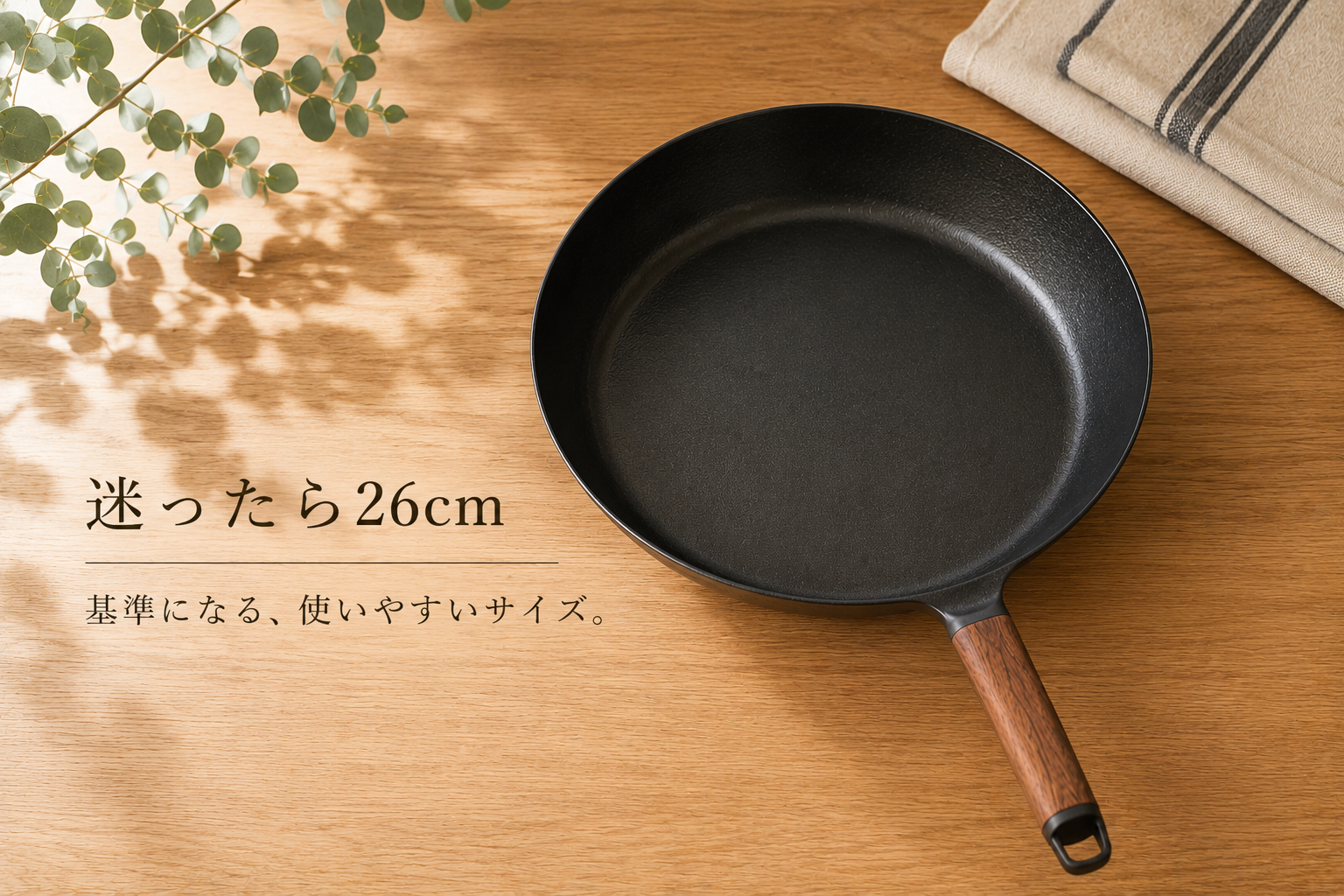 バーミキュラフライパン　26cm