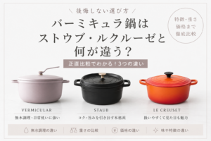 バーミキュラ　鍋　比較