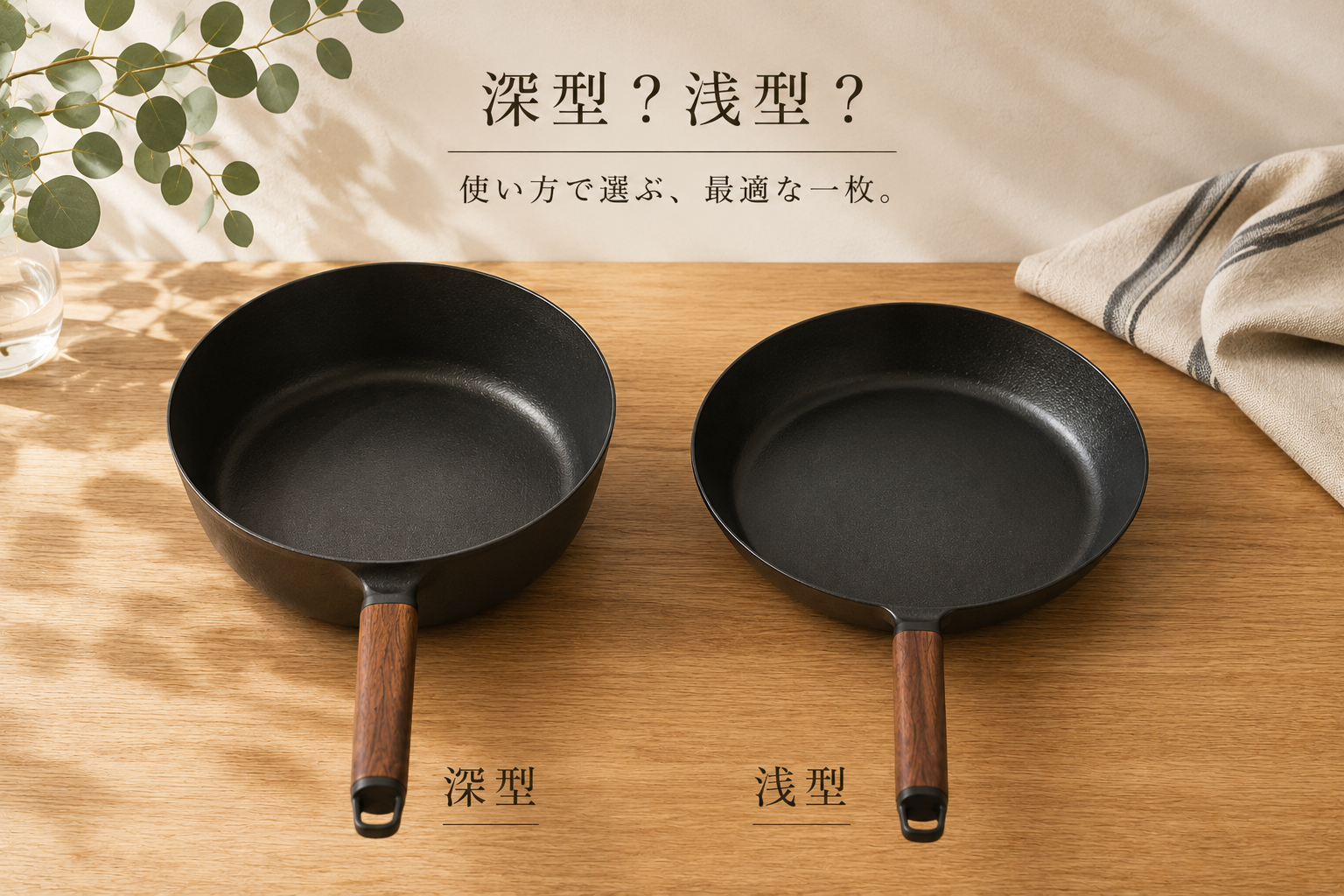 バーミキュラは深型？浅型？26cm・28cmで迷った私の結論と選び方