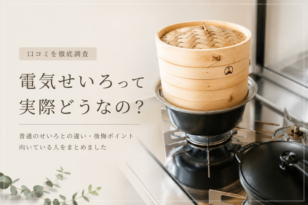 電気せいろってどうなの？口コミ