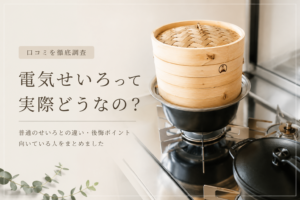 電気せいろってどうなの？口コミ