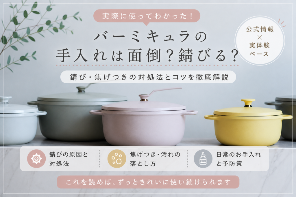 バーミキュラ鍋　お手入れ