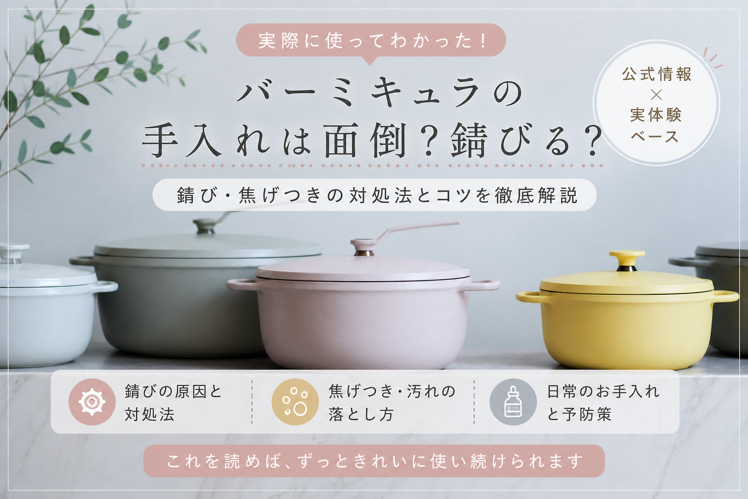 バーミキュラ鍋　お手入れ