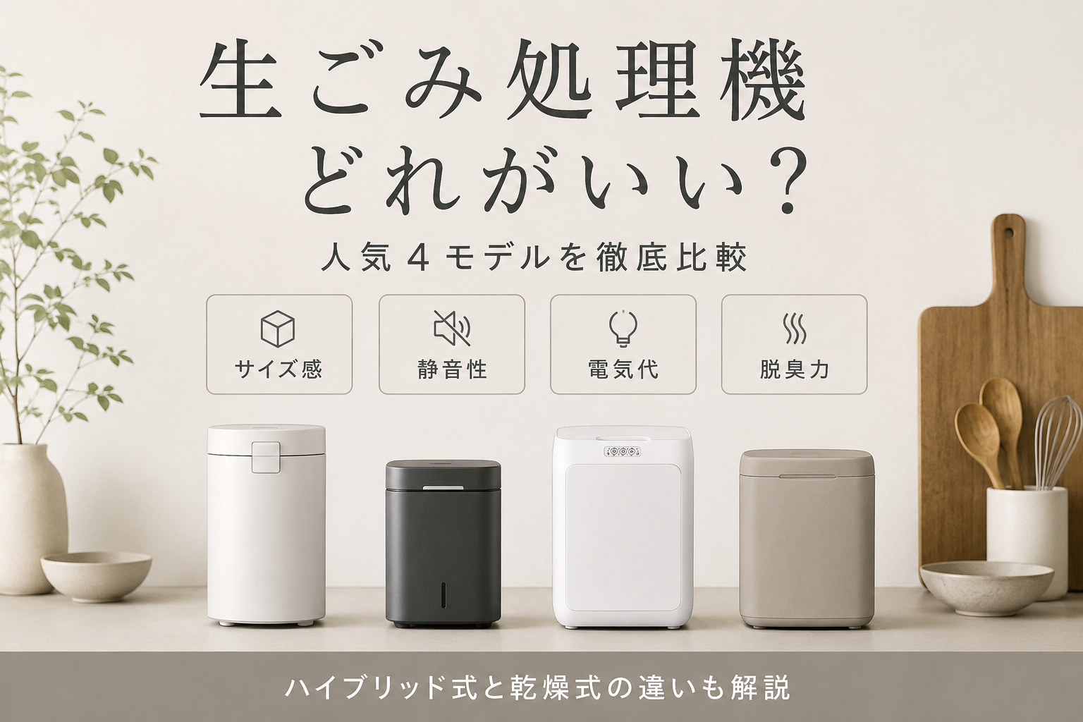 乾燥式とハイブリッド式の生ごみ処理機を比較したアイキャッチ画像