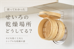 蒸篭　乾燥場所