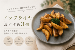 ノンフライヤー　おすすめ　3選