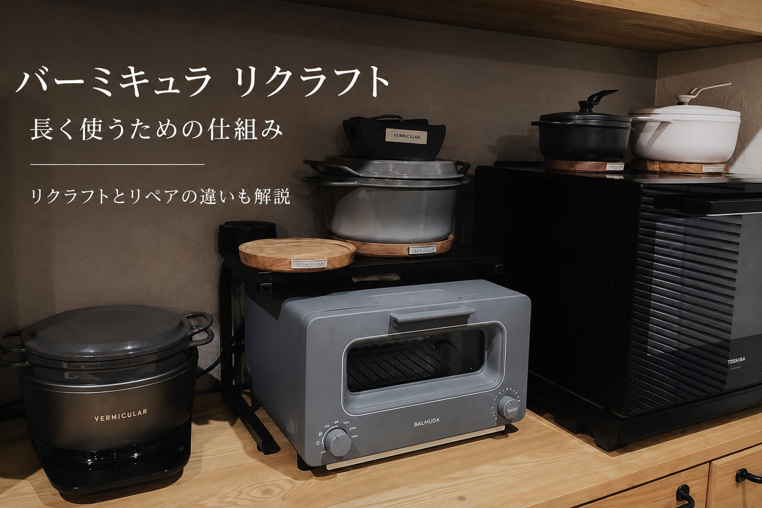 バーミキュラのリクラフトやリペアについて解説する記事のアイキャッチ画像。オーブンポットやライスポットなど愛用中のバーミキュラ製品を並べたキッチン収納風景