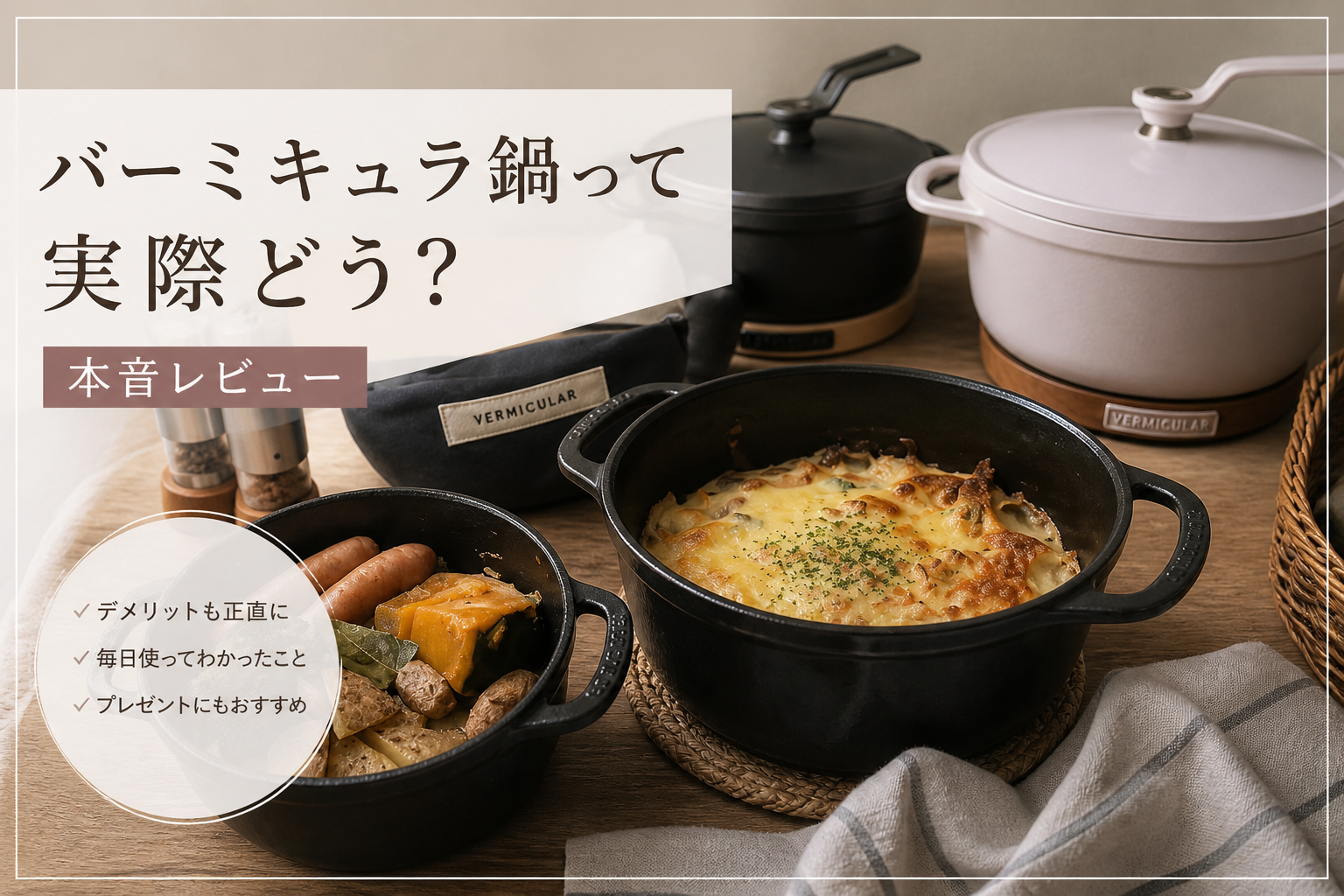 バーミキュラ　鍋　レビュー
