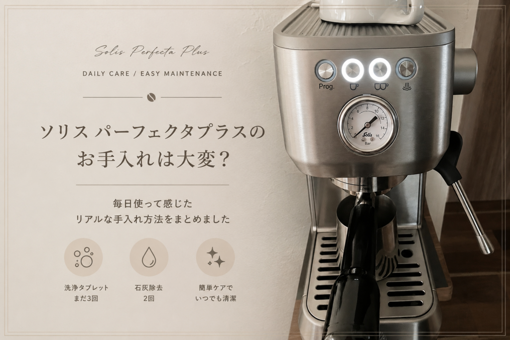 パーフェクタプラス　お手入れ