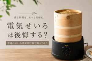 電気せいろレビュー