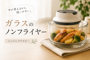 ガラスで中が見えるノンフライヤー「ニンジャクリスピー」で調理した料理と本音レビュー用アイキャッチ画像