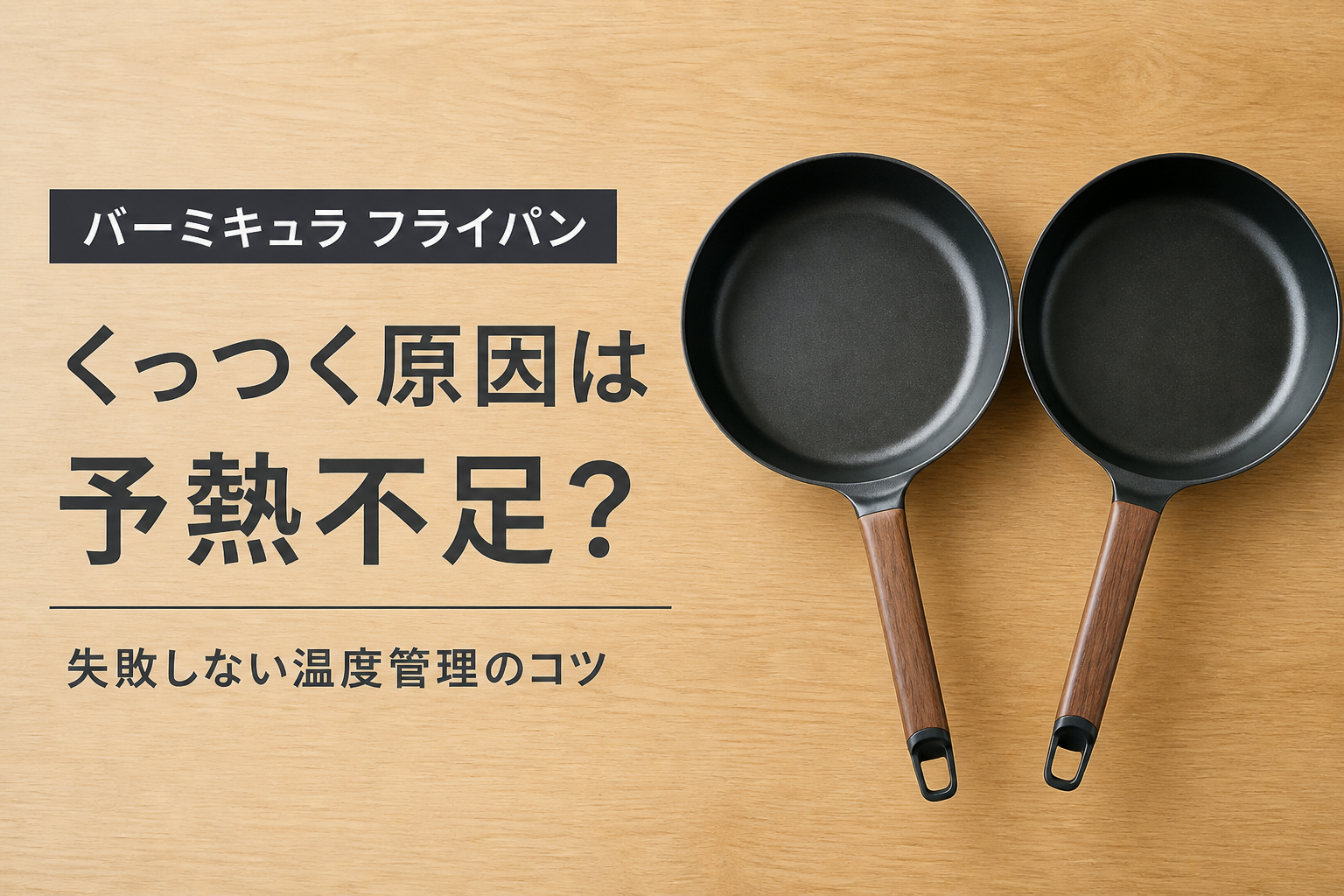バーミキュラ フライパン くっつく 予熱 コツ