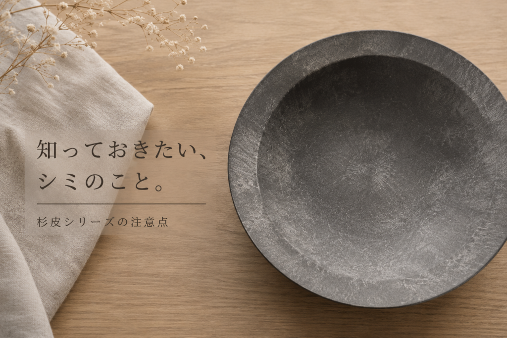 ARAS 杉皮シリーズ　油シミ