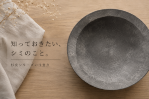 ARAS 杉皮シリーズ　油シミ