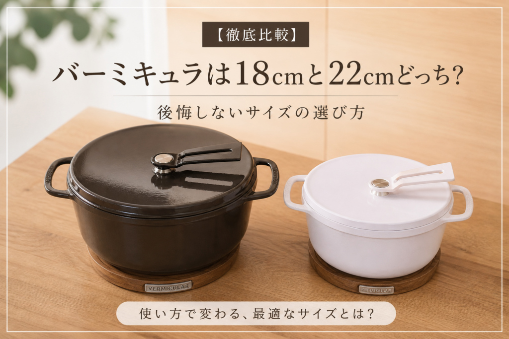 バーミキュラ鍋　18か22か
