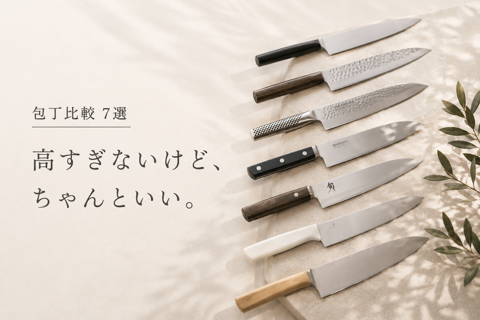 木のまな板に並べた人気三徳包丁を比較しているイメージ。高すぎないけどちゃんといい包丁7選を比較レビューした記事アイキャッチ画像