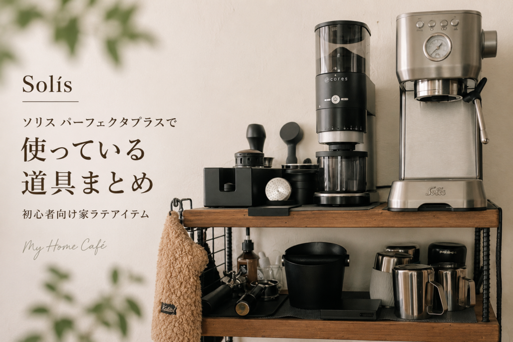 パーフェクタプラス　アイテム