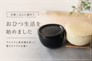 おひつ生活