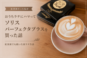 ソリスパーフェクタプラス