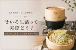 蒸篭生活ってどう？