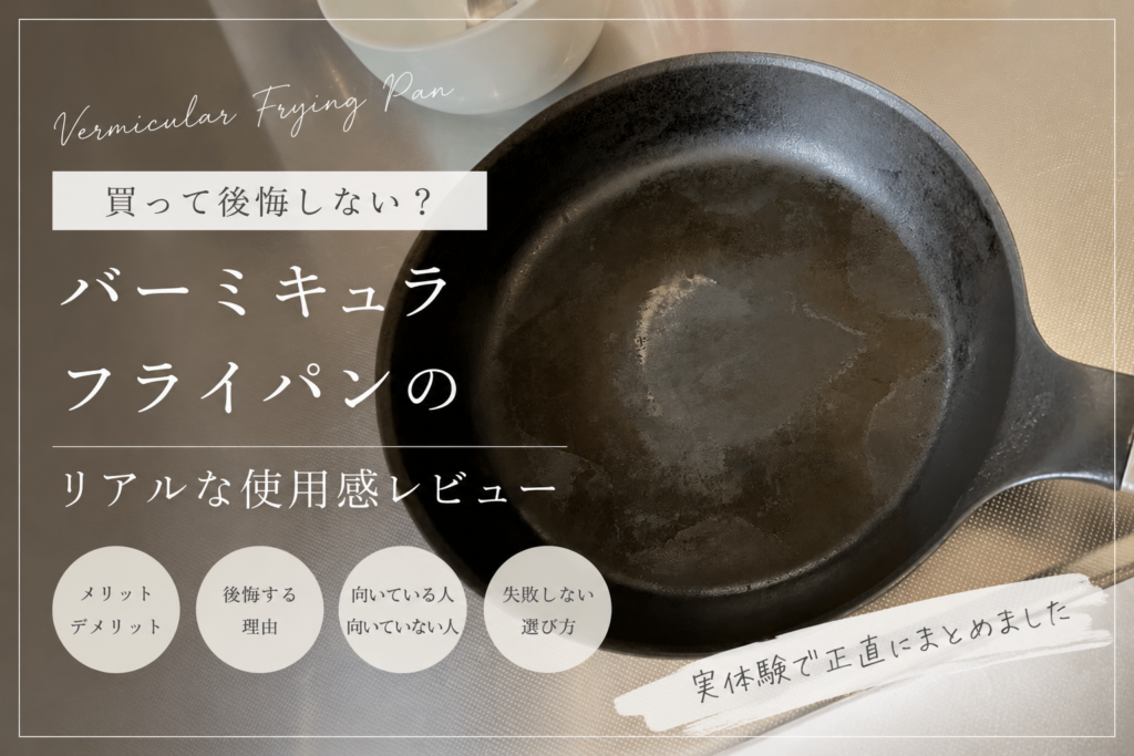 油じみが出たバーミキュラのフライパンを使ったリアルレビュー写真