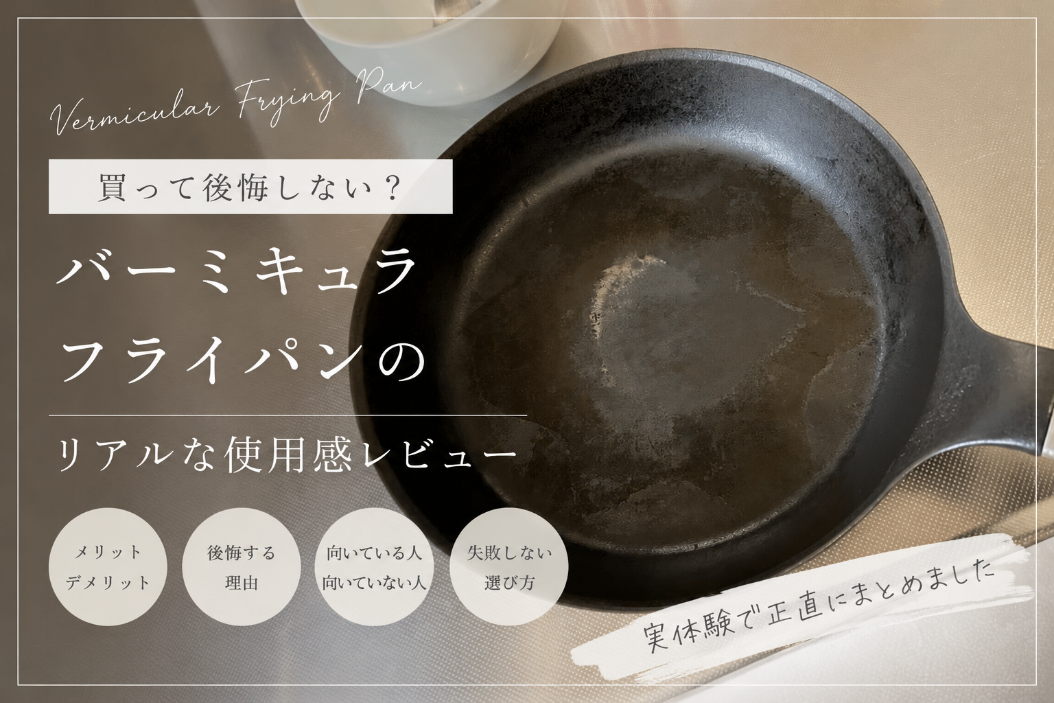 油じみが出たバーミキュラのフライパンを使ったリアルレビュー写真