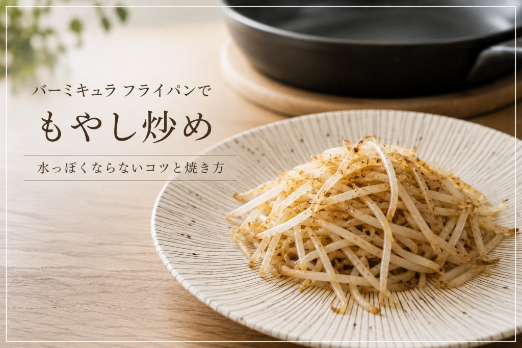 バーミキュラのフライパンで焼いたシャキッとしたもやし炒め