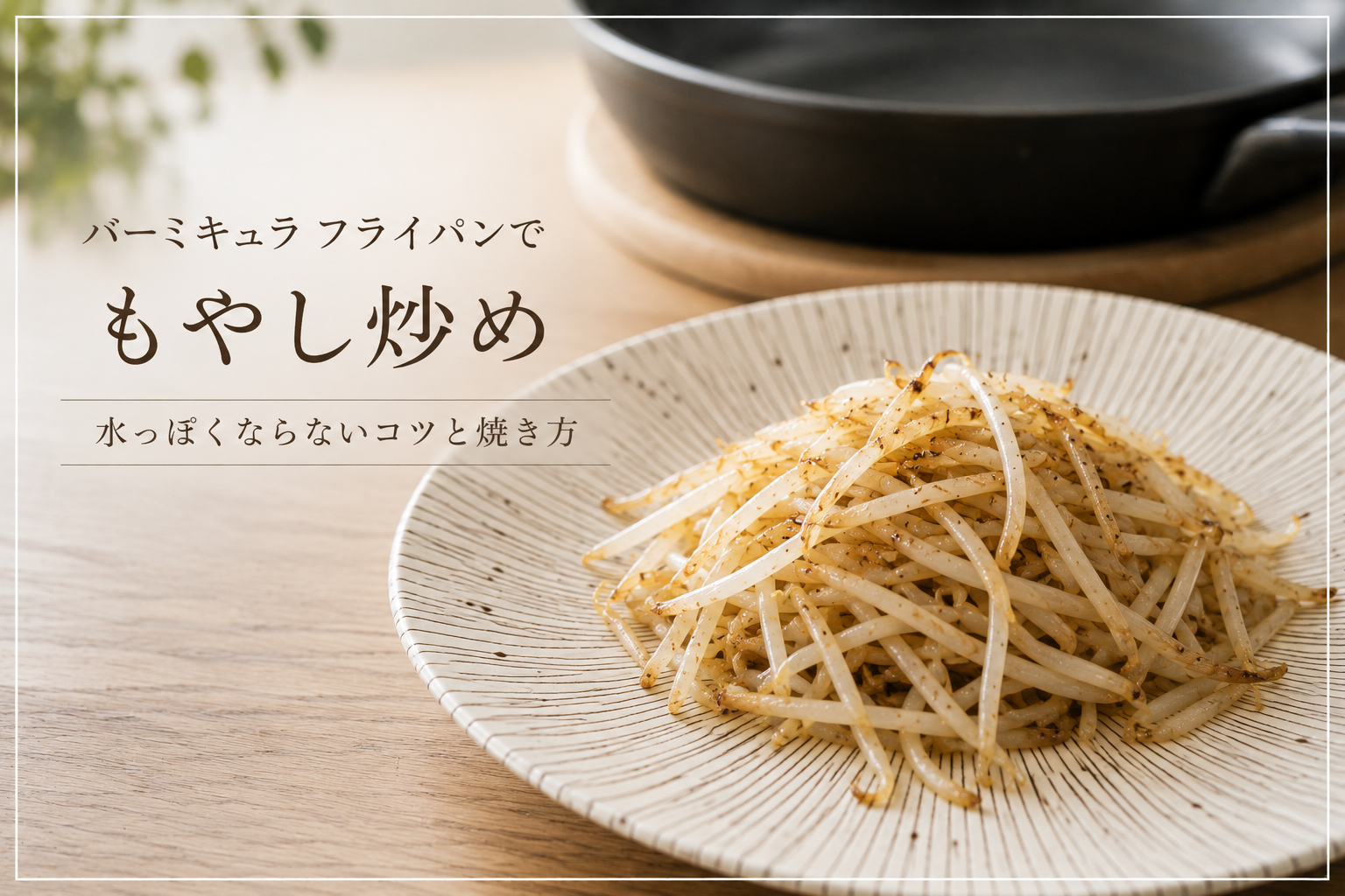 バーミキュラのフライパンで焼いたシャキッとしたもやし炒め