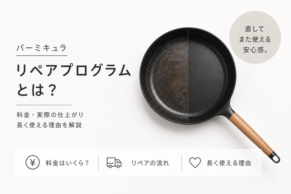 バーミキュラ　リペアプログラムとは