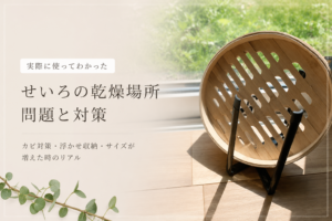 せいろ　乾燥場所問題