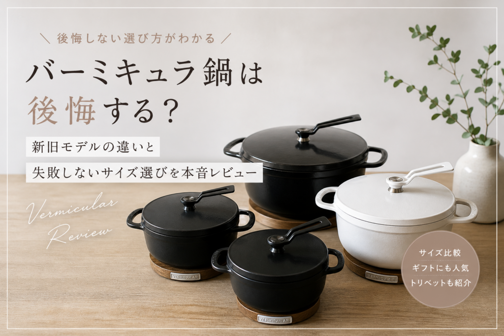 バーミキュラ鍋　後悔