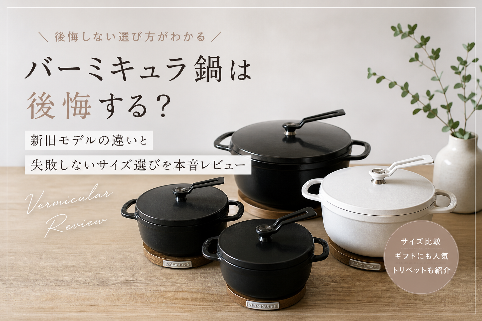 バーミキュラ鍋　後悔