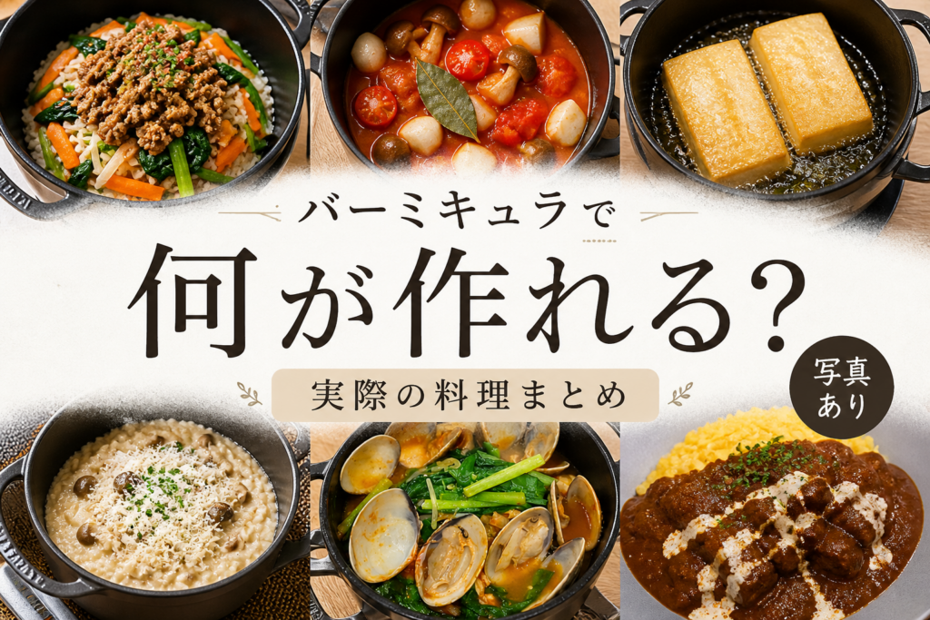 バーミキュラ　料理集