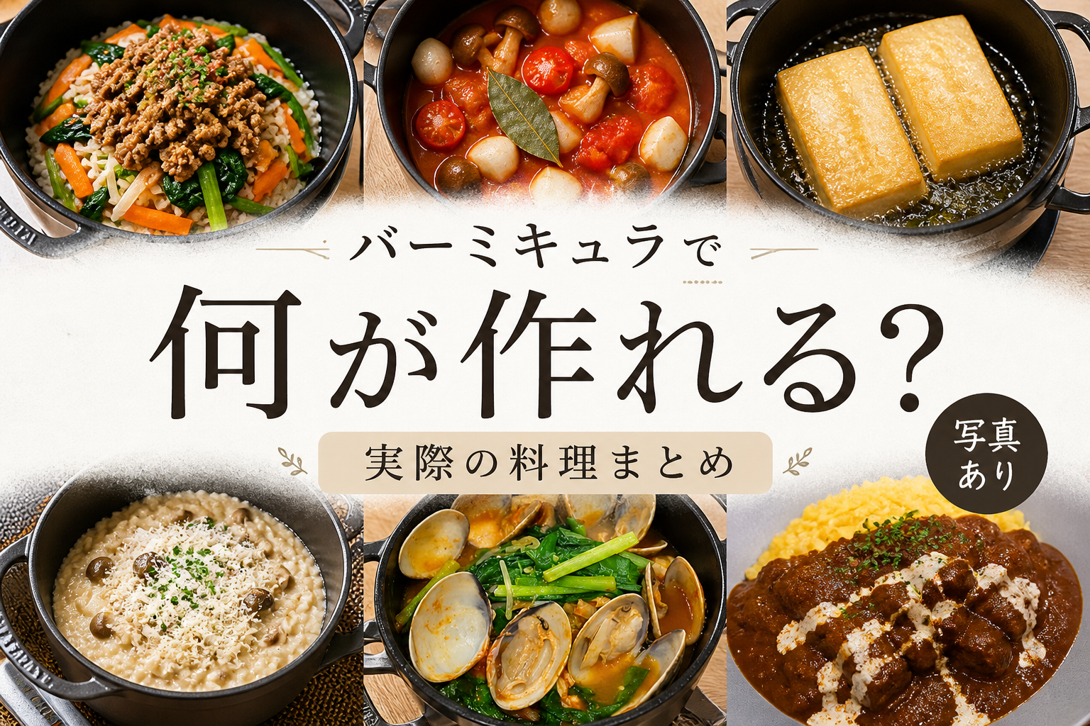バーミキュラ　料理集
