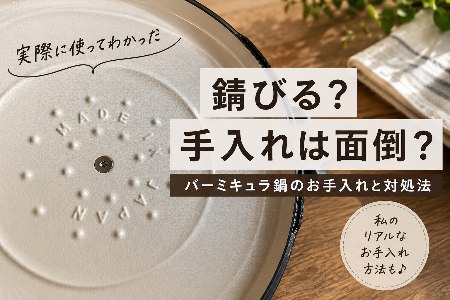 バーミキュラ鍋は錆びる？手入れ方法や対処法を実際の使用感で紹介