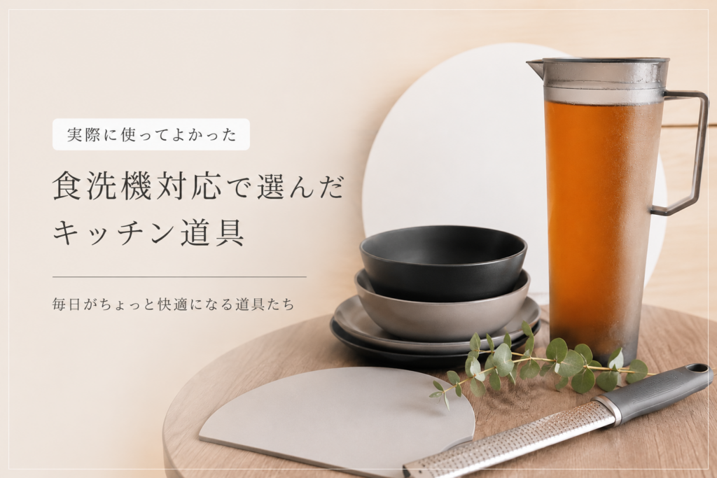 食洗機対応でよかったもの